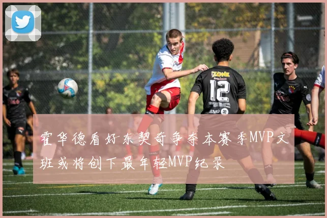 霍华德看好东契奇争夺本赛季MVP文班或将创下最年轻MVP纪录