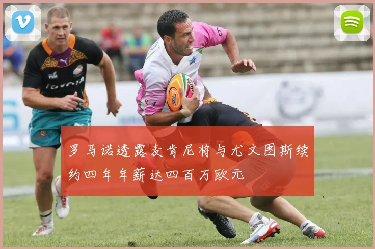 罗马诺透露麦肯尼将与尤文图斯续约四年年薪达四百万欧元