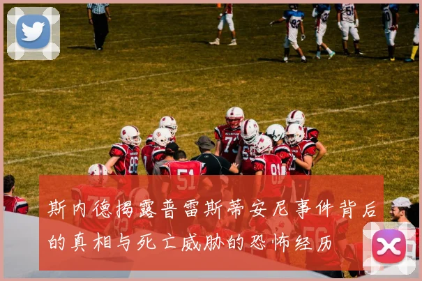 斯内德揭露普雷斯蒂安尼事件背后的真相与死亡威胁的恐怖经历