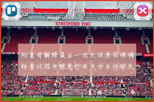 约基奇解释最后一攻失误原因强调转身过程中球意外丢失并非传球失误