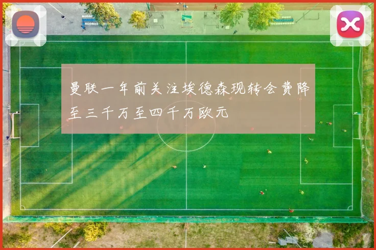 曼联一年前关注埃德森现转会费降至三千万至四千万欧元